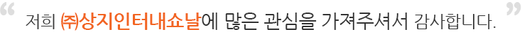 안녕하세요. 저희 ㈜상지인터내쇼날에 많은 관심을 가져주셔서 감사합니다.