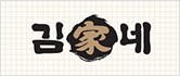 김가네