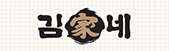 김가네